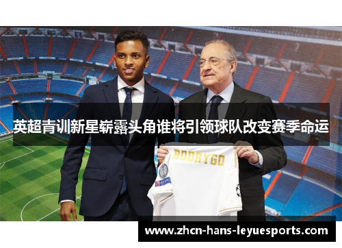 英超青训新星崭露头角谁将引领球队改变赛季命运