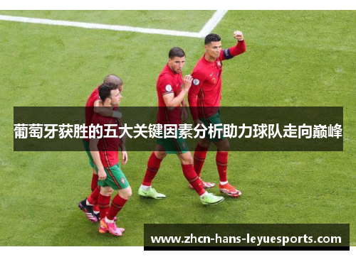 葡萄牙获胜的五大关键因素分析助力球队走向巅峰