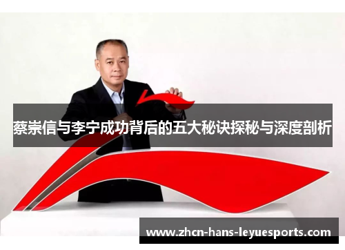 蔡崇信与李宁成功背后的五大秘诀探秘与深度剖析 蔡崇信与李宁成功背后的五大秘诀探秘与深度剖析