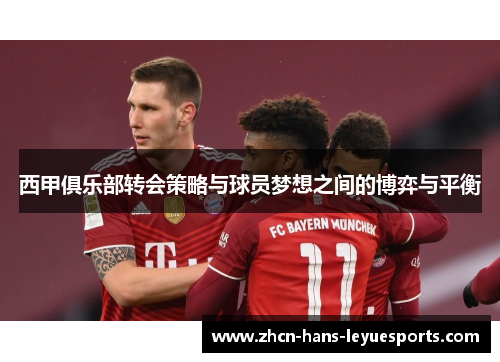 西甲俱乐部转会策略与球员梦想之间的博弈与平衡