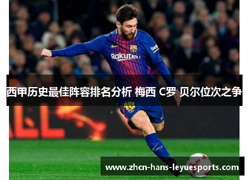 西甲历史最佳阵容排名分析 梅西 C罗 贝尔位次之争 西甲历史最佳阵容排名分析 梅西 C罗 贝尔位次之争