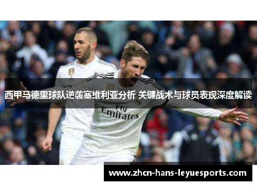 西甲马德里球队逆袭塞维利亚分析 关键战术与球员表现深度解读