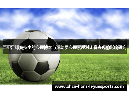 西甲足球竞技中的心理博弈与运动员心理素质对比赛表现的影响研究