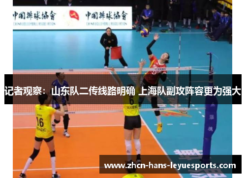 记者观察：山东队二传线路明确 上海队副攻阵容更为强大