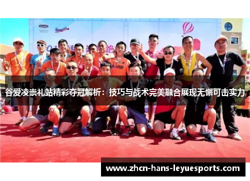 谷爱凌崇礼站精彩夺冠解析：技巧与战术完美融合展现无懈可击实力