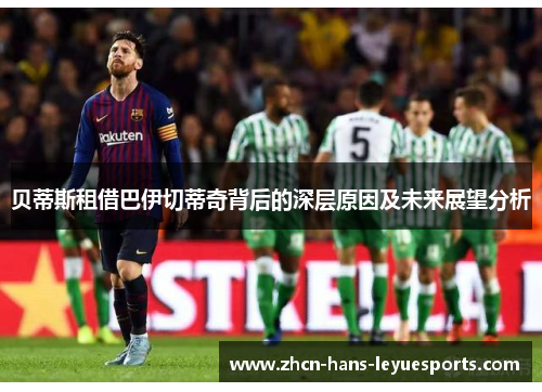 贝蒂斯租借巴伊切蒂奇背后的深层原因及未来展望分析