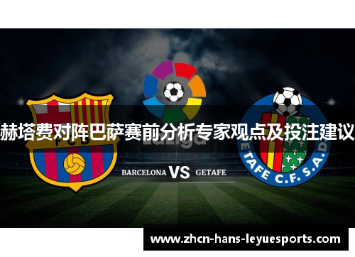 赫塔费对阵巴萨赛前分析专家观点及投注建议