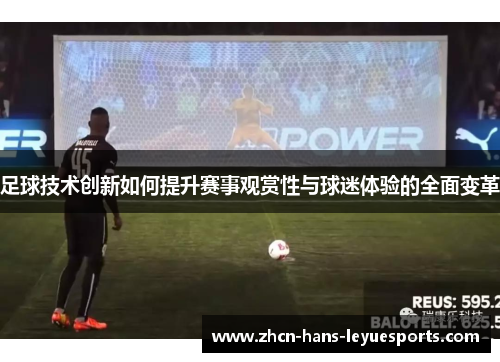 足球技术创新如何提升赛事观赏性与球迷体验的全面变革