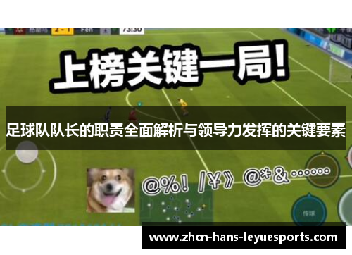 足球队队长的职责全面解析与领导力发挥的关键要素