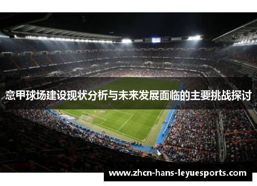 意甲球场建设现状分析与未来发展面临的主要挑战探讨