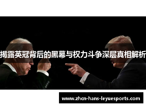 揭露英冠背后的黑幕与权力斗争深层真相解析 揭露英冠背后的黑幕与权力斗争深层真相解析