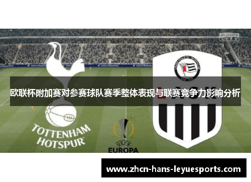 欧联杯附加赛对参赛球队赛季整体表现与联赛竞争力影响分析