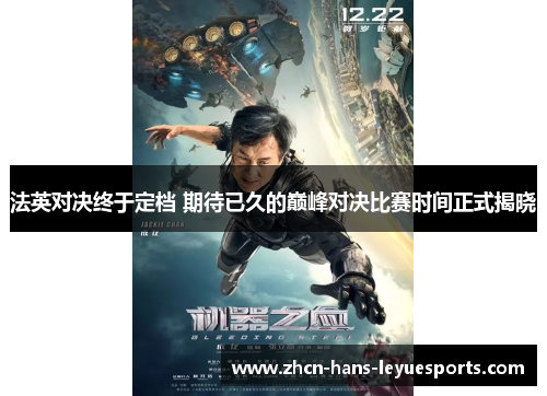 法英对决终于定档 期待已久的巅峰对决比赛时间正式揭晓