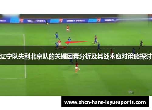 辽宁队失利北京队的关键因素分析及其战术应对策略探讨