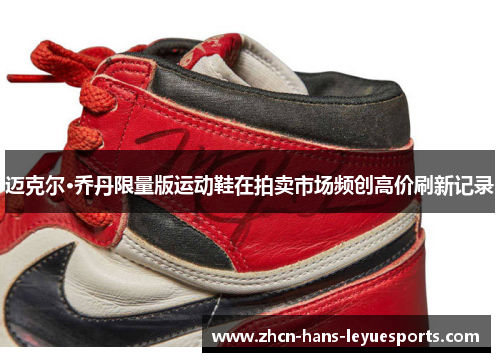 迈克尔·乔丹限量版运动鞋在拍卖市场频创高价刷新记录