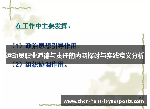 运动员职业道德与责任的内涵探讨与实践意义分析 运动员职业道德与责任的内涵探讨与实践意义分析