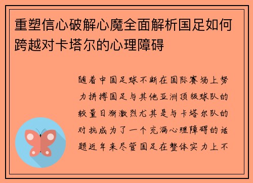 重塑信心破解心魔全面解析国足如何跨越对卡塔尔的心理障碍