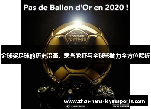 金球奖足球的历史沿革、荣誉象征与全球影响力全方位解析