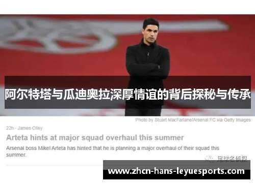 阿尔特塔与瓜迪奥拉深厚情谊的背后探秘与传承