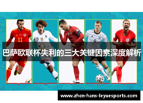 巴萨欧联杯失利的三大关键因素深度解析 巴萨欧联杯失利的三大关键因素深度解析