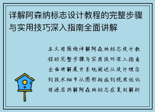 详解阿森纳标志设计教程的完整步骤与实用技巧深入指南全面讲解 详解阿森纳标志设计教程的完整步骤与实用技巧深入指南全面讲解