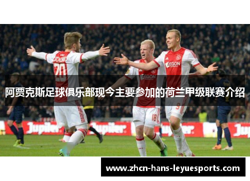 阿贾克斯足球俱乐部现今主要参加的荷兰甲级联赛介绍