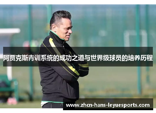 阿贾克斯青训系统的成功之道与世界级球员的培养历程