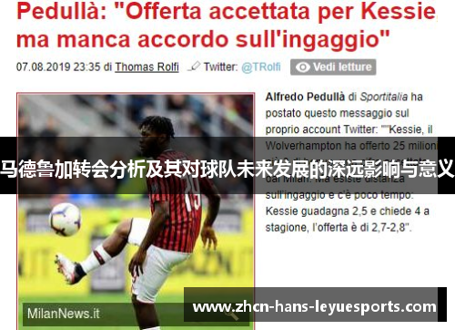 马德鲁加转会分析及其对球队未来发展的深远影响与意义
