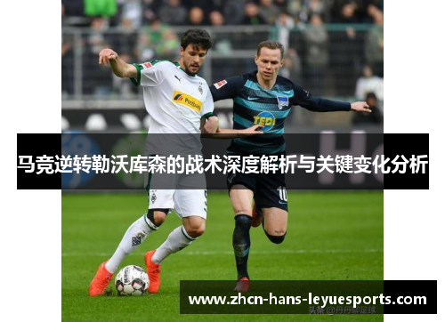 马竞逆转勒沃库森的战术深度解析与关键变化分析