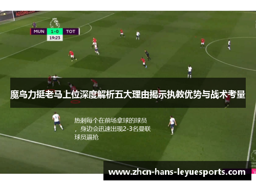 魔鸟力挺老马上位深度解析五大理由揭示执教优势与战术考量