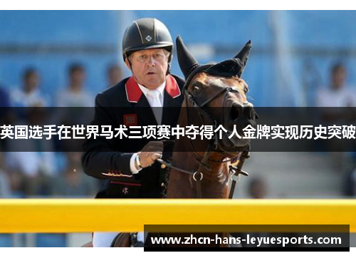 英国选手在世界马术三项赛中夺得个人金牌实现历史突破