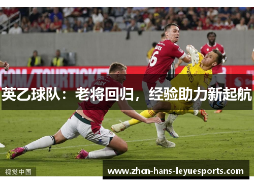 英乙球队：老将回归，经验助力新起航
