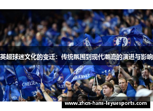 英超球迷文化的变迁：传统氛围到现代潮流的演进与影响