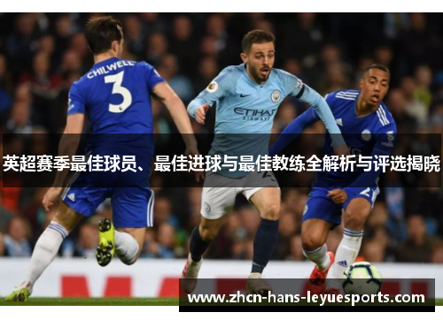 英超赛季最佳球员、最佳进球与最佳教练全解析与评选揭晓