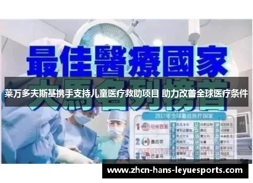 莱万多夫斯基携手支持儿童医疗救助项目 助力改善全球医疗条件