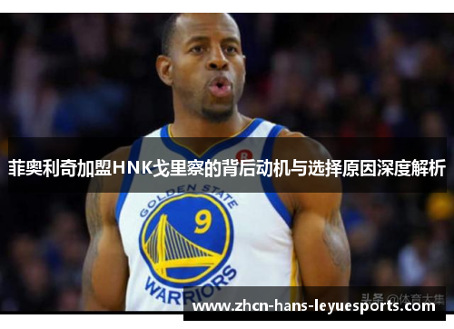 菲奥利奇加盟HNK戈里察的背后动机与选择原因深度解析