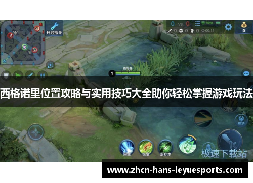 西格诺里位置攻略与实用技巧大全助你轻松掌握游戏玩法