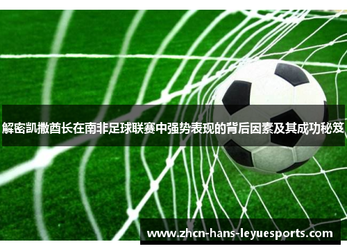 解密凯撒酋长在南非足球联赛中强势表现的背后因素及其成功秘笈