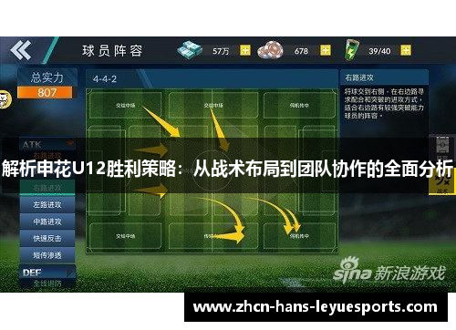 解析申花U12胜利策略：从战术布局到团队协作的全面分析