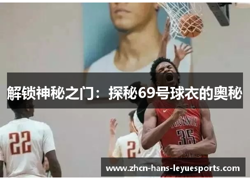 解锁神秘之门：探秘69号球衣的奥秘