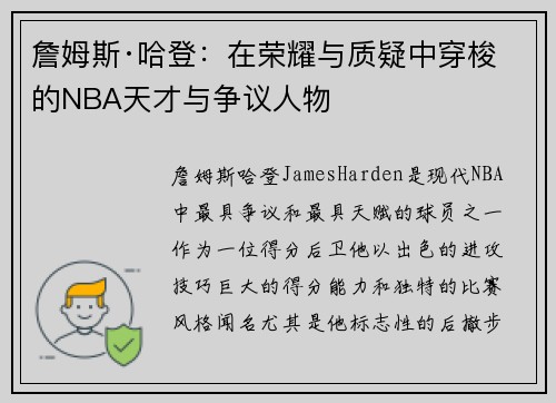 詹姆斯·哈登：在荣耀与质疑中穿梭的NBA天才与争议人物