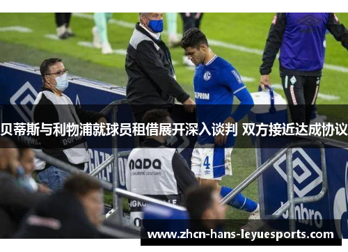 贝蒂斯与利物浦就球员租借展开深入谈判 双方接近达成协议