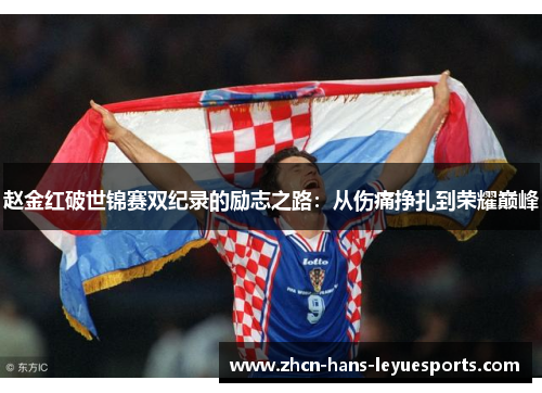 赵金红破世锦赛双纪录的励志之路：从伤痛挣扎到荣耀巅峰