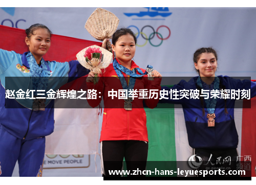 赵金红三金辉煌之路：中国举重历史性突破与荣耀时刻