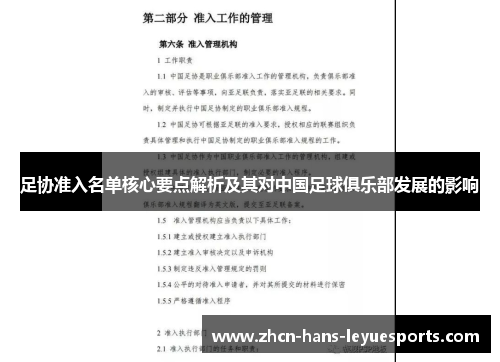 足协准入名单核心要点解析及其对中国足球俱乐部发展的影响 足协准入名单核心要点解析及其对中国足球俱乐部发展的影响
