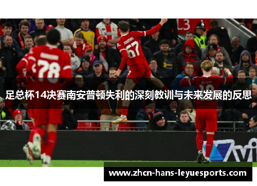 足总杯14决赛南安普顿失利的深刻教训与未来发展的反思