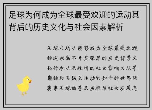 足球为何成为全球最受欢迎的运动其背后的历史文化与社会因素解析