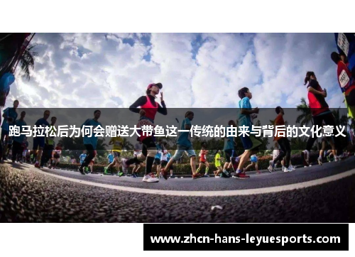 跑马拉松后为何会赠送大带鱼这一传统的由来与背后的文化意义 跑马拉松后为何会赠送大带鱼这一传统的由来与背后的文化意义
