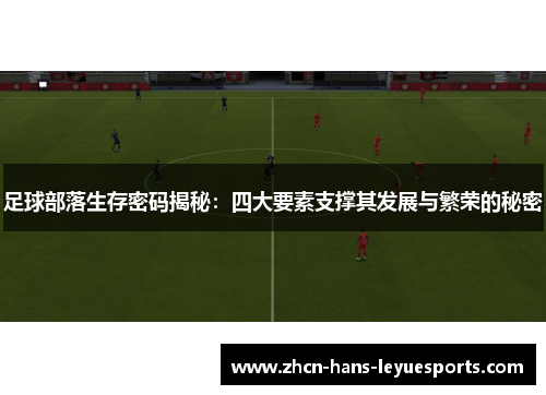 足球部落生存密码揭秘：四大要素支撑其发展与繁荣的秘密