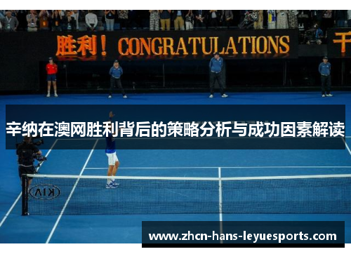 辛纳在澳网胜利背后的策略分析与成功因素解读